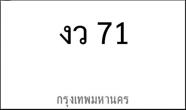 ทะเบียนรถยนต์ งว 71