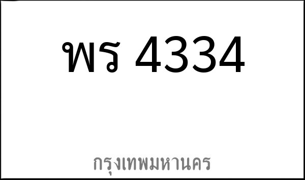 ทะเบียนรถยนต์ พร 4334