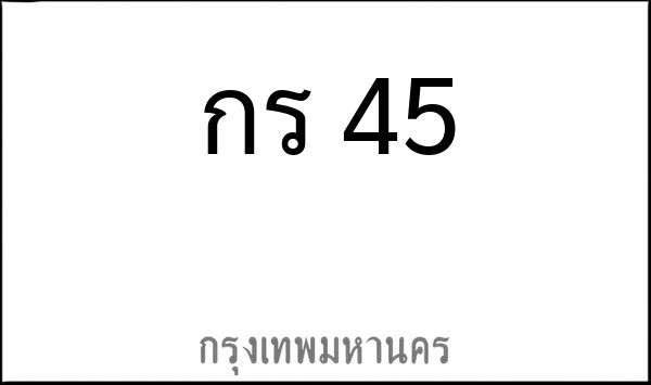 ทะเบียนรถยนต์ กร 45