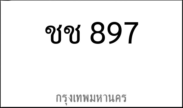 ทะเบียนรถยนต์ ชช 897