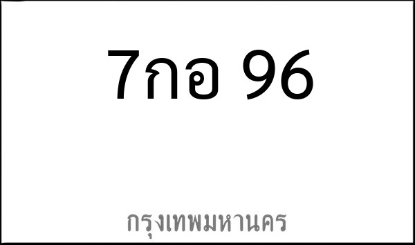 ทะเบียนรถยนต์ 7กอ 96
