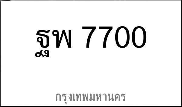 ทะเบียนรถยนต์ ฐพ 7700