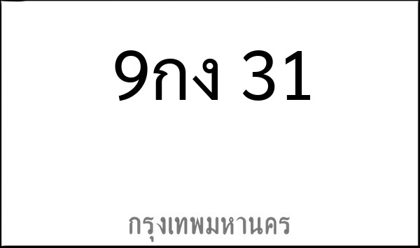 ทะเบียนรถยนต์ 9กง 31