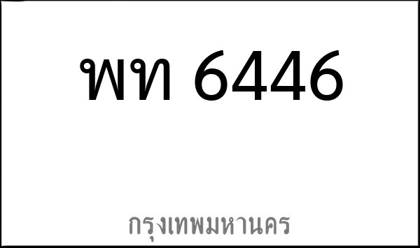 ทะเบียนรถยนต์ พท 6446