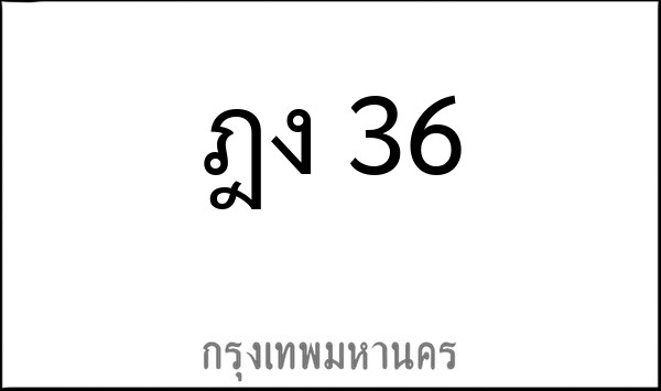 ทะเบียนรถยนต์ ฎง 36