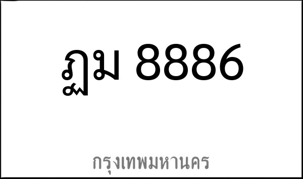 ทะเบียนรถยนต์ ฏม 8886