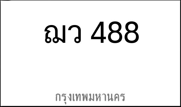 ทะเบียนรถยนต์ ฌว 488