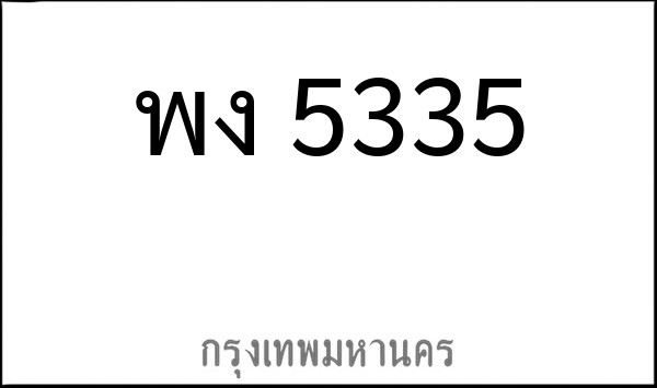 ทะเบียนรถยนต์ พง 5335