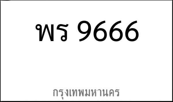 ทะเบียนรถยนต์ พร 9666