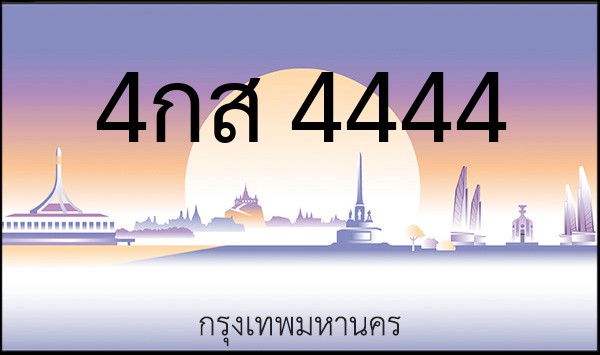 ทะเบียนรถยนต์ 4กส 4444