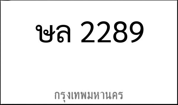 ทะเบียนรถยนต์ ษล 2289