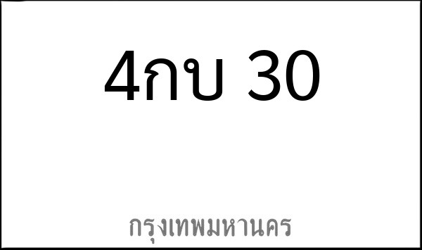 ทะเบียนรถยนต์ 4กบ 30
