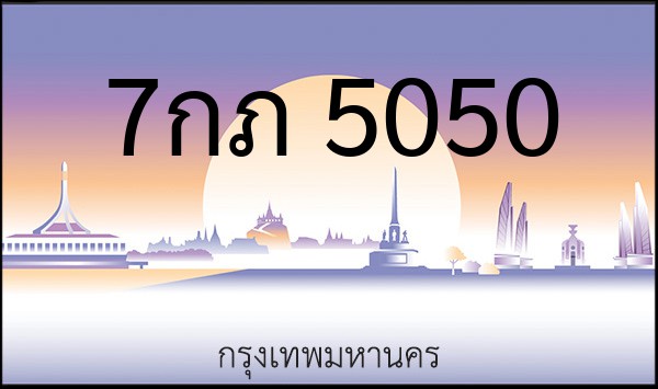 ทะเบียนรถยนต์ 7กภ 5050