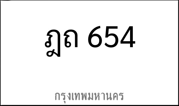 ทะเบียนรถยนต์ ฎถ 654