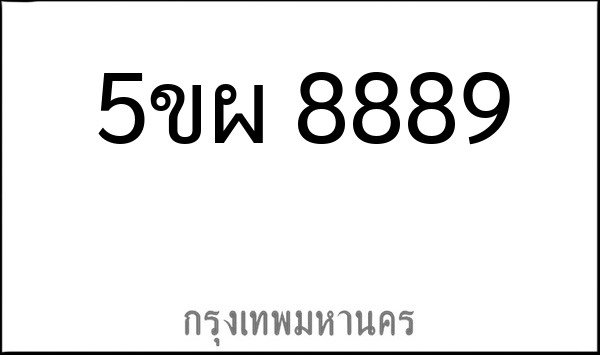 ทะเบียนรถยนต์ 5ขผ 8889