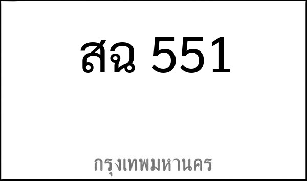 ทะเบียนรถยนต์ สฉ 551