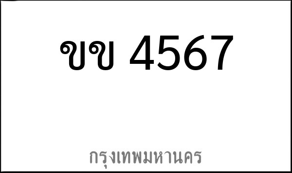 ทะเบียนรถยนต์ ขข 4567
