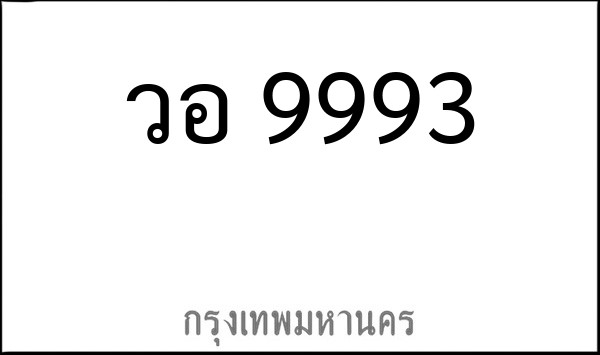 ทะเบียนรถยนต์ วอ 9993