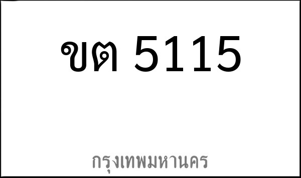 ทะเบียนรถยนต์ ขต 5115