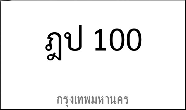 ทะเบียนรถยนต์ ฎป 100