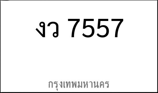 ทะเบียนรถยนต์ งว 7557