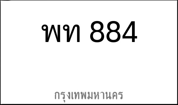 ทะเบียนรถยนต์ พท 884