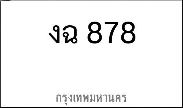 ทะเบียนรถยนต์ งฉ 878