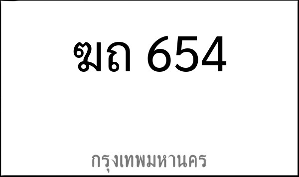 ทะเบียนรถยนต์ ฆถ 654