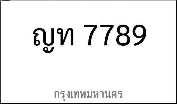 ทะเบียนรถยนต์ ญท 7789