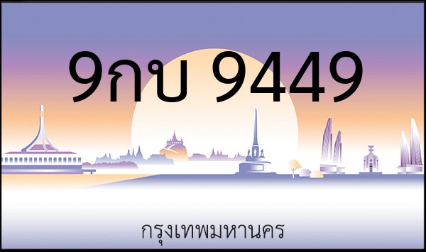 ทะเบียนรถยนต์ 9กบ 9449