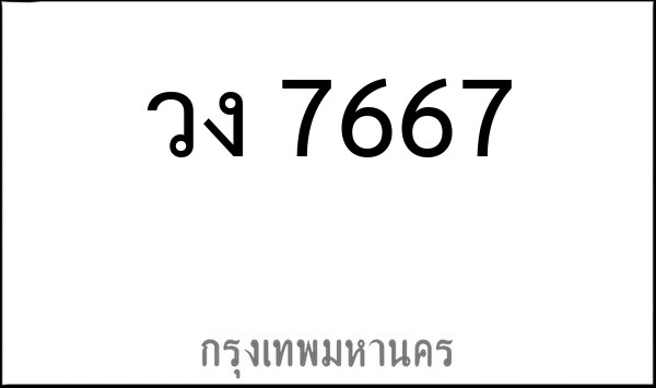 ทะเบียนรถยนต์ วง 7667