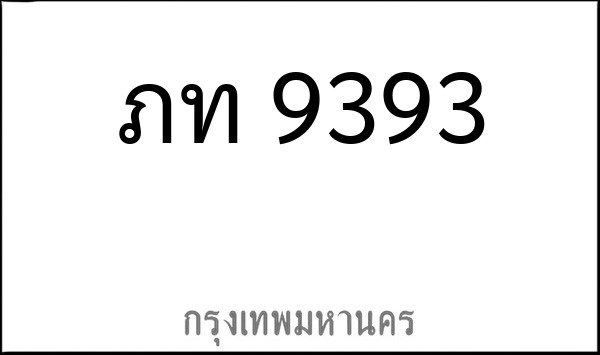 ทะเบียนรถยนต์ ภท 9393
