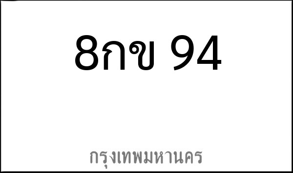 ทะเบียนรถยนต์ 8กข 94