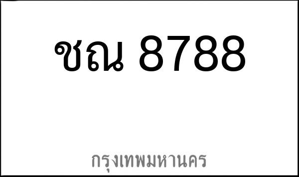 ทะเบียนรถยนต์ ชณ 8788