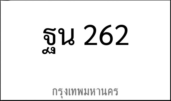 ทะเบียนรถยนต์ ฐน 262