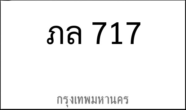 ทะเบียนรถยนต์ ภล 717