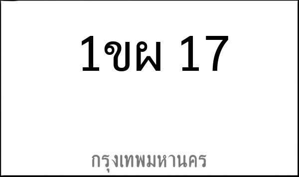 ทะเบียนรถยนต์ 1ขผ 17