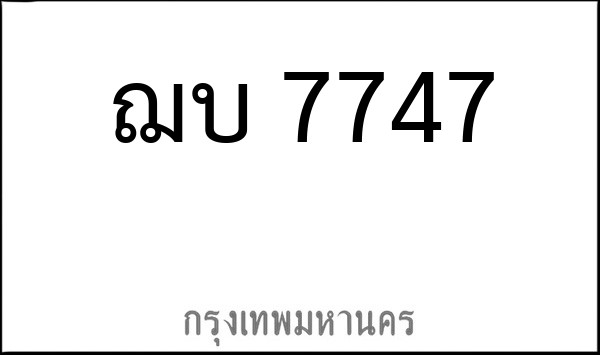 ทะเบียนรถยนต์ ฌบ 7747