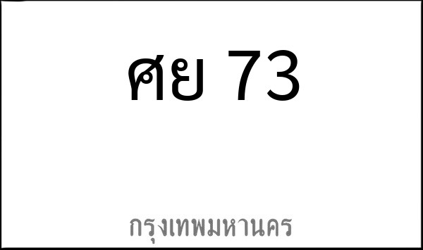 ทะเบียนรถยนต์ ศย 73