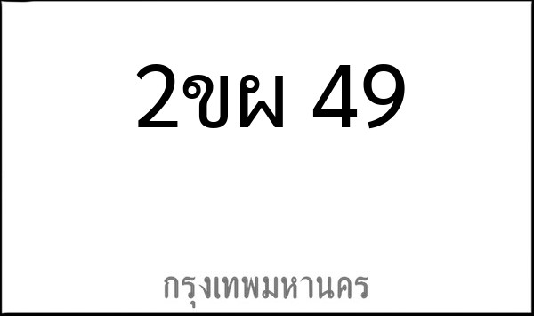 ทะเบียนรถยนต์ 2ขผ 49