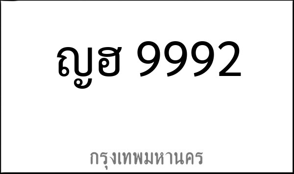 ทะเบียนรถยนต์ ญฮ 9992