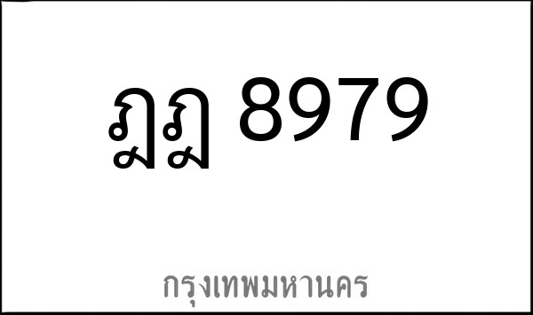 ทะเบียนรถยนต์ ฎฎ 8979