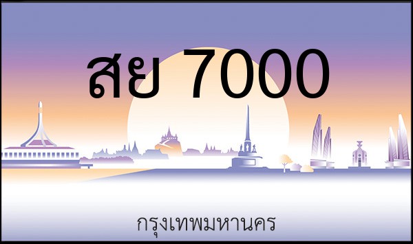 ทะเบียนรถยนต์ สย 7000