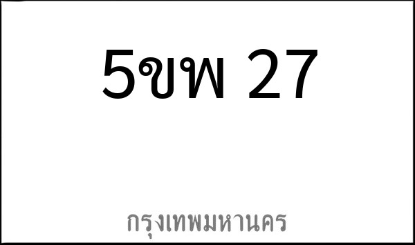 ทะเบียนรถยนต์ 5ขพ 27