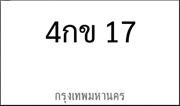 ทะเบียนรถยนต์ 4กข 17
