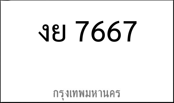 ทะเบียนรถยนต์ งย 7667