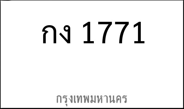 ทะเบียนรถยนต์ กง 1771