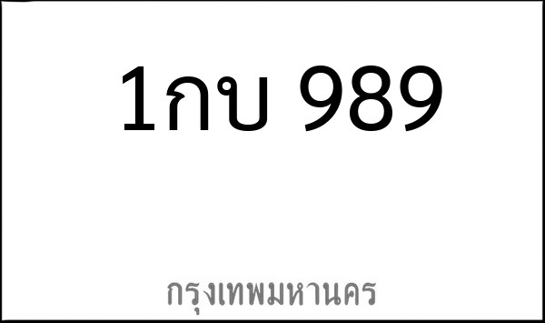 ทะเบียนรถยนต์ 1กบ 989