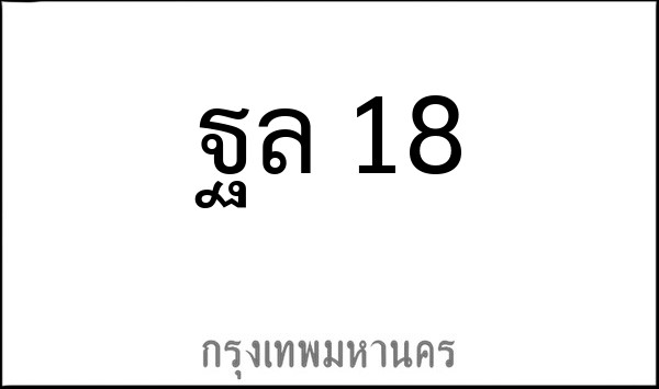 ทะเบียนรถยนต์ ฐล 18