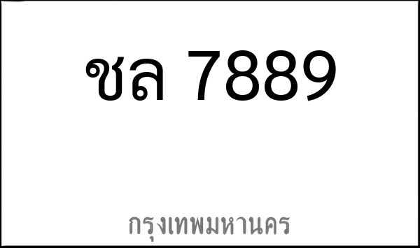 ทะเบียนรถยนต์ ชล 7889
